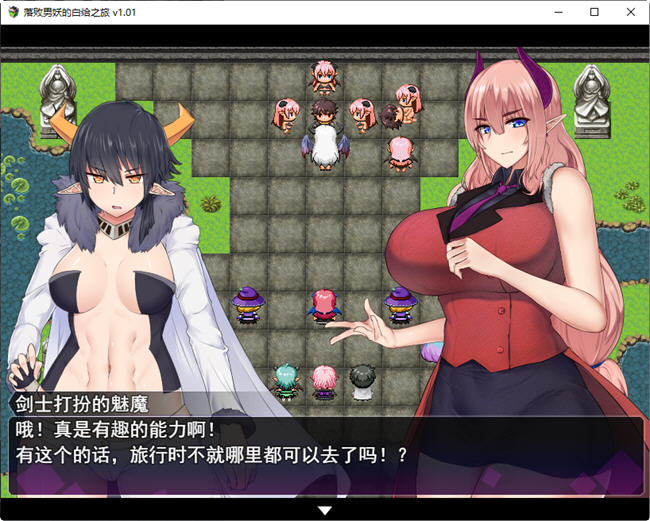 【日系RPG汉化】动态 落败男妖的白给之旅  V1.1.2 官方中文版-USEE资源