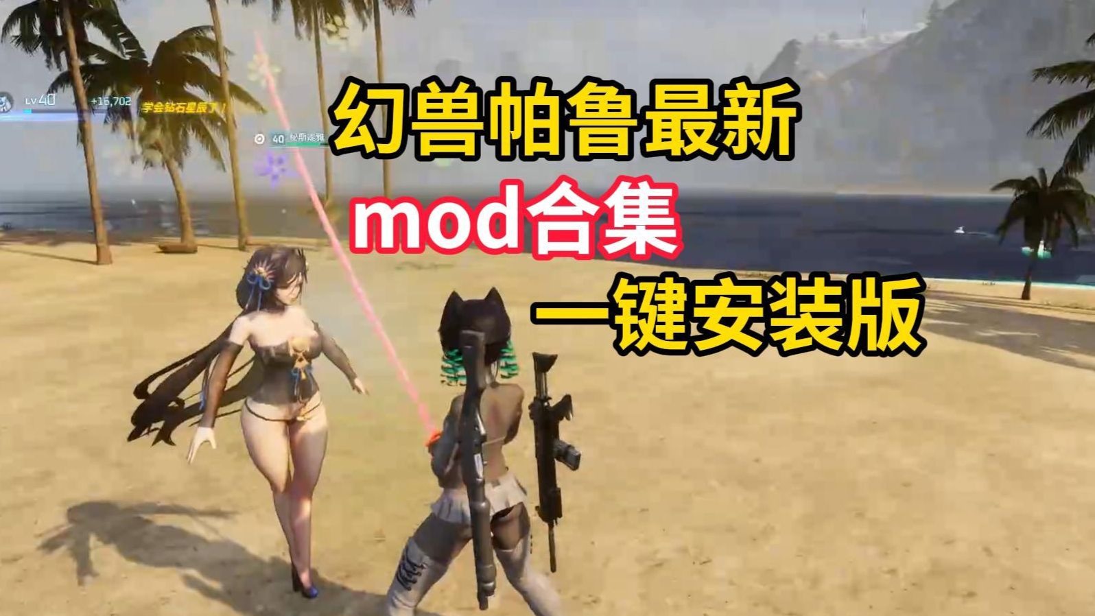 【开放世界RPG】幻兽帕鲁Palworld v0.4.15+最新最全300+MOD邪恶整合 详细分类详尽教程-USEE资源