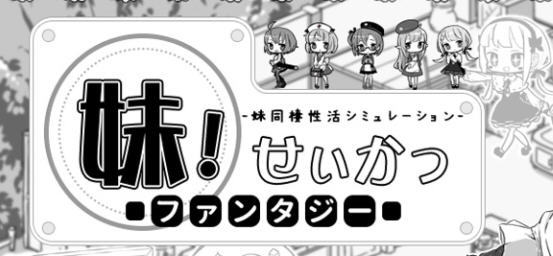 【日系SLG汉化】动态 妹相随2~妹幻想2~妹同居黑白2异世界幻想2+DLC黑白版 安卓直装-USEE资源