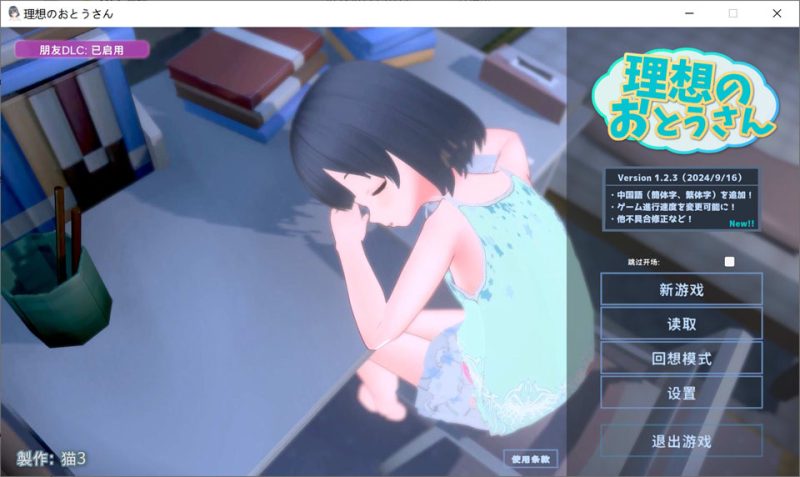 【日系SLG互动】动态 理想中的爸爸～与爱女的同居生活v1.2.6.1+DLC+存档-USEE资源