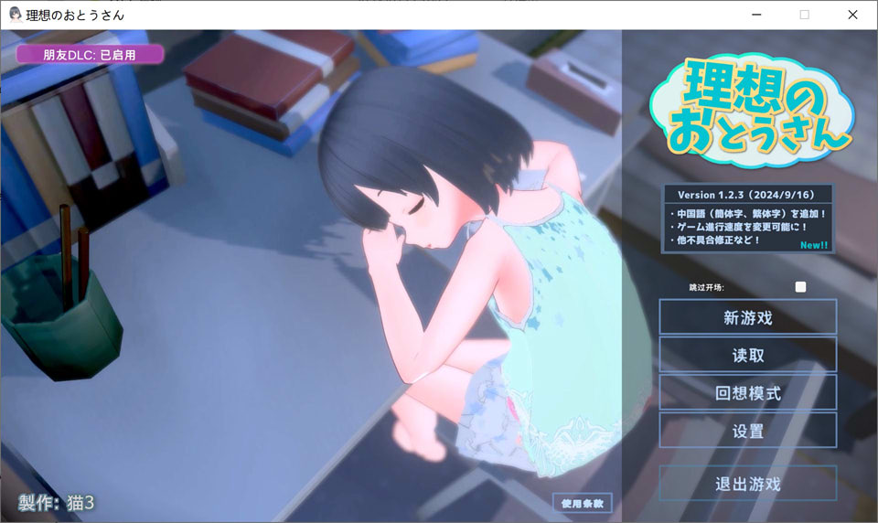 【日系SLG互动】动态 理想中的爸爸～与爱女的同居生活v1.2.6.1+DLC+存档-USEE资源