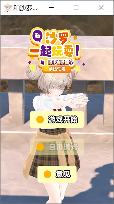 【日系EDU官中】和沙罗一起玩耍!~与雌小鬼系同学的亲热~安卓-USEE资源