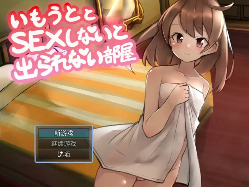 【日系RPGAI汉化】动态 在和妹妹之前都出不去的房间1.0 +安卓-USEE资源